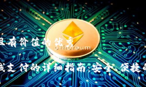 思考一个符合且有价值的优秀

以太坊钱包离线支付的详细指南：安全、便捷的数字资产管理