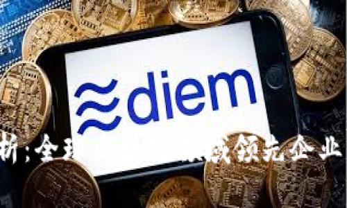  全面解析：全球区块链领域领先企业及其应用