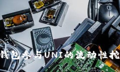 如何通过TP钱包参与UNI的流动性挖矿：全面指南