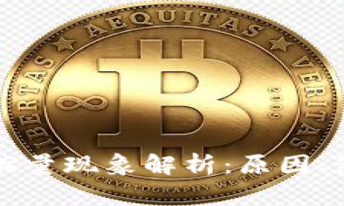 加密货币市场缩量现象解析：原因、影响与前景展望