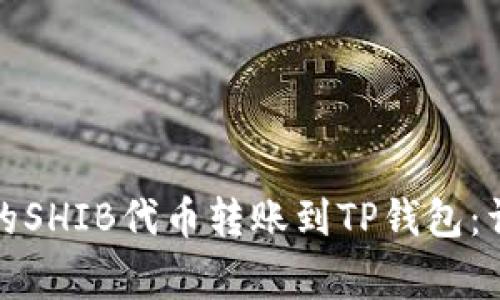 如何将火币交易所的SHIB代币转账到TP钱包：详细步骤与注意事项