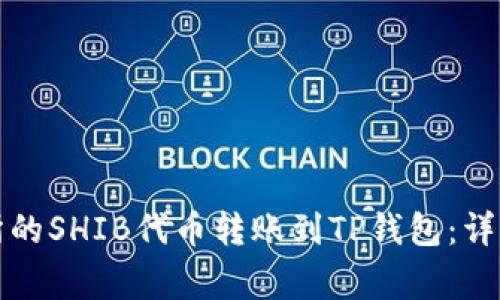 如何将火币交易所的SHIB代币转账到TP钱包：详细步骤与注意事项