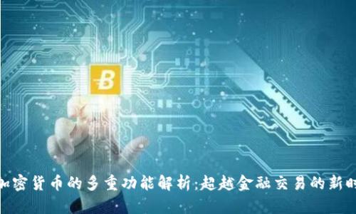 : 加密货币的多重功能解析：超越金融交易的新时代