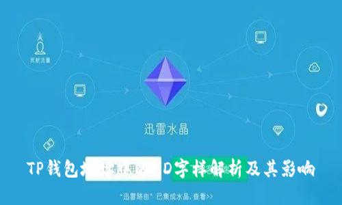 TP钱包地址中的HD字样解析及其影响
