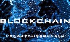 TP钱包地址中的HD字样解析
