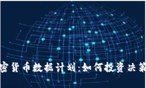 全面解析加密货币数据计划：如何投资决策并规避风险