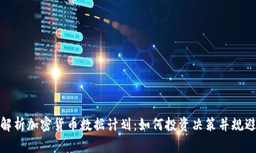 全面解析加密货币数据计划：如何投资决策并规避风险