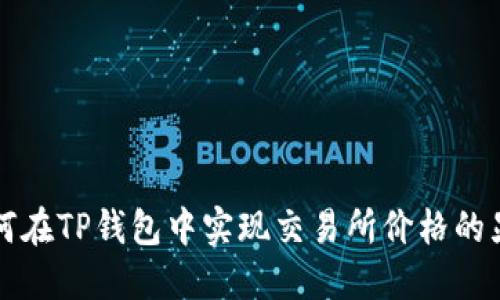 如何在TP钱包中实现交易所价格的显示