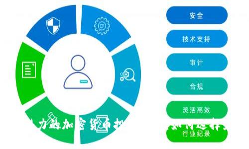 2023年最具潜力的加密货币投资指南：如何选择最赚钱的币种