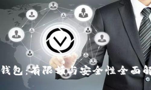 TP钱包：有限额与安全性全面解析