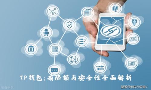 TP钱包：有限额与安全性全面解析
