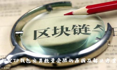 探究TP钱包交易数量受限的原因及解决方案