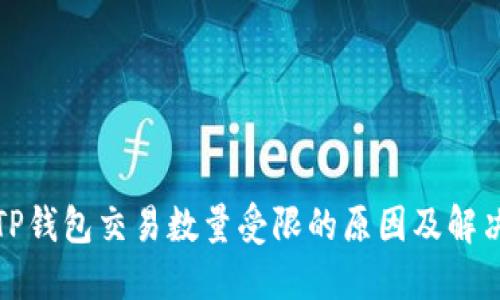 探究TP钱包交易数量受限的原因及解决方案