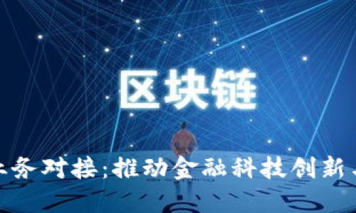 银行数字货币业务对接：推动金融科技创新与未来经济发展