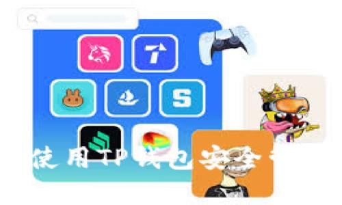 最新攻略：如何使用TP钱包安全管理您的数字资产