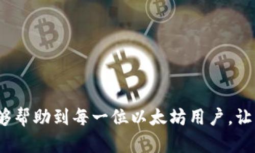 baioti全面指南：如何安全下载以太坊钱包及其重要性/baioti  
以太坊钱包, 以太坊, 钱包下载, 加密货币/guanjianci  

在数字货币日渐普及的今天，以太坊作为一个重要的区块链平台，其钱包的选择和下载显得尤为关键。以太坊钱包不仅仅是一个存储以太币（ETH）和其他基于以太坊的代币的地方，更是用户访问以太坊生态系统的重要入口。本文将详细介绍如何安全地下载以太坊钱包，钱包的种类、使用注意事项以及常见问题。

什么是以太坊钱包，为什么需要它？
以太坊钱包是用于存储和管理以太坊（ETH）及其周边资产的工具。它不仅支持代币的存储与转账，还能够执行智能合约，使得用户能够参与去中心化应用（DApps）的使用。

为什么需要以太坊钱包呢？首先，它为用户提供了一个安全的地方来存放他们的加密资产。相较于在交易所保存资产，使用钱包可以降低被黑客攻击的风险。此外，许多DApps和DeFi项目要求用户连接他们的以太坊钱包来进行操作。通过钱包，用户可以访问这些功能，并通过智能合约参与各种操作。

以太坊钱包的种类
以太坊钱包可以大致分为几种类型：软件钱包、硬件钱包和纸钱包。

strong软件钱包：/strong通常有桌面钱包和移动钱包。桌面钱包是安装在电脑上的应用，能够提供相对更高的安全性和私密性。常见的软件钱包包括MetaMask、Exodus、MyEtherWallet等；而移动钱包则适用于手机端，方便用户随时随地进行交易。常见的移动钱包有Trust Wallet和Coinomi。

strong硬件钱包：/strong是专门用于存储加密货币的物理设备，不同于软件钱包，它能提供更强的安全性。硬件钱包的代表有Ledger和Trezor，它们能够离线存储用户的私钥，避免遭受网络攻击的风险。

strong纸钱包：/strong是将私钥和公钥打印在纸张上的一种存储方式，尽管它是最安全的存储方式之一，但一旦纸张损坏或丢失，用户将无法找回资产。

如何安全下载以太坊钱包
在下载以太坊钱包时，确保安全性是至关重要的。以下是一些下载时需遵循的步骤：

strong1. 访问官方网站：/strong确保你访问的是官方的以太坊钱包网站。计算机中相应的浏览器应该能够提供网站所有的安全证书与检查，确保网站是安全的。在访问时，可以查看网址是否以“https”开头，并检查浏览器地址栏中的安全锁标志。

strong2. 使用信誉良好的来源：/strong避免通过第三方网站下载钱包软件，以防下载到恶意软件。官方渠道通常提供完整的软件包和更新，确保你所获得的是最新版本。

strong3. 查阅社区反馈：/strong在下载之前，可以搜索相关的用户评价和使用体验，查看其他用户的意见和建议，了解该钱包的优缺点。

strong4. 确保设备安全：/strong下载之前，确保你的电脑或手机没有病毒或恶意软件，保持系统和防病毒软件更新。

常见问题解答

1. 如何选择合适的以太坊钱包？
选择下一个以太坊钱包是一个重要的决定，首先需要考虑的是钱包的安全性、易用性、功能以及支持的平台等因素。

strong安全性/strong是选择钱包时的首要考虑因素。硬件钱包通常提供最强的安全性，适合存放大量资产的用户。而软件钱包则便于用作日常交易，但需谨慎设置安全措施，如双重认证和强密码。

strong易用性/strong也是考虑因素之一，尤其是对加密货币初学者来说。简单易用的界面能够提升用户体验，使得钱包操作更加轻松顺畅。

strong功能/strong如智能合约支持和DApp访问能力也是重要的考量点，不同的钱包可能在这方面有所差别。了解自己需要的功能，选择合适的钱包将帮助提高资产的管理效率。

最后，要注意钱包是否支持多种设备和操作系统。如果你希望在手机和电脑中均可操作，那么选择一个支持多平台的钱包将是明智之举。

2. 如何保护我的以太坊钱包安全？
保护以太坊钱包的安全必须考虑多个方面，这不仅包括安全软件的使用，还包括个人的操作习惯。

strong1. 设置强密码：/strong对于软件钱包，设置一个复杂且独特的密码是基础防护措施。

strong2. 使用双重认证：/strong如果钱包支持双重认证，请务必启用。这可以大幅降低黑客入侵的风险。

strong3. 定期备份：/strong定期备份钱包数据，确保即使出现故障或设备丢失也不会损失资产。

strong4. 不要分享私钥：/strong任何时候都不要将你的私钥或助记词分享给他人，保持其私密性。

3. 遇到钱包丢失的情况，该怎么办？
钱包丢失可能是由于设备被盗、故障或密码遗忘等情况。此时应及时采取措施，尽量避免损失。

strong1. 找回助记词：/strong如果使用的是软件钱包，助记词通常是在创建钱包时提供，请务必妥善保管。如果有备份，可以用备份恢复钱包。

strong2. 联系客服：/strong如果是在某一平台上使用的钱包应用，尝试联系其客服团队进行指导。在提供足够信息的情况下，他们可能会提供帮助。

strong3. 采取预防措施：/strong日后应增强资产管理的防护措施，例如定期更换密码和启用双重认证。

4. 如何查看以太坊钱包的余额和交易记录？
查阅以太坊钱包的余额和交易记录也很容易，通常可以通过钱包的设计界面进行查看，或者使用区块链浏览器进行。具体步骤如下：

strong1. 在钱包应用中查看：/strong大多数软件钱包会在首页直接显示账户余额，以及最近的交易历史记录。

strong2. 使用区块链浏览器：/strong用户可访问Etherscan这样的流行区块链浏览器通过输入钱包地址来查询其余额和所有交易记录。

通过这些途径用户可以方便地监控自身资产状况，并实时关注市场动态。

总结而言，选择使用以太坊钱包是进入加密货币世界的一门必修课。在选择、下载和使用钱包时务必要确保安全，保持警惕。希望以上信息能够帮助到每一位以太坊用户，让您的数字资产更加安全、便捷！