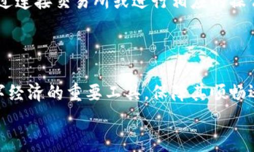   解决苹果TP钱包薄饼加载不动的常见问题及解决方案 / 
 guanjianci 苹果TP钱包, 薄饼加载, 加载不动, 解决方案 /guanjianci 

引言
随着数字货币的普及，越来越多的人开始使用数字钱包进行资产管理。苹果TP钱包作为一种流行的数字钱包，特别是在管理薄饼（Biscuit）这类数码资产时，方便用户进行交易和兑换。然而，许多用户在使用苹果TP钱包时可能会遇到薄饼加载不动的问题，这不仅影响了用户体验，还可能导致错过交易机会。
本文将深入探讨苹果TP钱包薄饼加载不动的原因，并提供一系列实用的解决方案。我们希望通过这篇文章能帮助用户更好地理解该钱包的特性以及如何解决常见问题。

苹果TP钱包薄饼加载不动的原因
苹果TP钱包薄饼加载不动的问题可能由多种原因引起，以下是一些常见的情况：

h4网络连接问题/h4
首先，网络连接不稳定是最常见的原因之一。如果用户的设备在使用TP钱包时网络不畅，比如Wi-Fi信号弱或移动数据信号差，那么钱包的交易和加载功能将受到很大影响。为了确保钱包能够正常工作，建议用户检查网络连接，重新连接Wi-Fi或切换到移动数据。

h4钱包版本更新/h4
有时候，旧版的钱包应用可能会出现bugs，或与最新的薄饼网络不兼容。用户需要确保钱包应用是最新版本，以享受更好的使用体验。这不仅能有效解决加载不动的问题，还能享受最新的功能和安全性改进。

h4薄饼网络拥堵/h4
薄饼交易的网络拥堵也可能导致加载不动。当交易量激增时，区块链的确认时间会加长，导致用户在进行交易时蒙受延迟。这种情况下，用户可以尝试稍后再进行交易，或者通过加大交易费用以获得更快的确认时间。

h4存储空间不足/h4
如果用户的设备存储空间不足，也有可能影响TP钱包的性能。钱包需要足够的存储空间来处理交易记录和缓存数据。定期清理不必要的应用或数据，以确保设备的流畅运行。

如何解决苹果TP钱包薄饼加载不动的问题
在了解了可能导致苹果TP钱包薄饼加载不动的原因后，接下来我们将提供几种解决方案。

h4检查和改善网络连接/h4
如果你在使用TP钱包的时候发现加载不动，首先要确认网络是否正常工作。可以通过打开其他应用程序或网页来测试网络连接。如果发现网络问题，用户可以尝试重启路由器或更换Wi-Fi网络，必要时可以使用移动数据进行尝试。

h4更新钱包应用/h4
用户应该定期访问应用商店（App Store）检查是否有更新可用。确保钱包应用是最新版本，这样能够减少因版本问题造成的_loading_失败。及时进行更新不仅可以修复已知的问题，还能对安全问题进行补丁。

h4选择合适的交易时间/h4
薄饼的网络拥堵问题通常是不可控的，用户可以根据高峰期和低谷期来选择交易时间。如果用户注意到在某个时间段交易速度变慢，可以选择在网络相对空闲的时间段进行交易。

h4清理存储空间/h4
定期检查和清理存储空间是确保TP钱包流畅运行的重要措施。用户可以删除一些不再使用的应用程序、照片、视频等文件，腾出存储空间。保持设备的正常运转不仅对钱包使用有积极影响，还能延长设备的使用寿命。

常见问题解答

h4问题一：为什么我的狗狗币交易始终处于未确认状态？/h4
狗狗币的交易如果长时间未确认，主要是因为交易费用不足或者网络拥堵。用户可以尝试提高交易费用，促进交易的确认；同时可以关注狗狗币网络的使用情况，选择更合适的时间进行交易。确保钱包应用是最新版本也能减少因技术故障导致交易未确认的情况。
此外，用户应该了解狗狗币的网络特性，不同于其他数字货币，其社区和开发团队的支持影响着其交易的流畅度。定期查阅狗狗币相关信息，有助于用户把握交易时机。

h4问题二：TP钱包可以恢复丢失的薄饼吗？/h4
丢失薄饼的情况可能是因为用户误删或丢失了钱包的私钥。在区块链上，数字资产的价值依赖于相应的私钥，因此丢失私钥相当于失去了对应的资产。用户应始终备份自己的私钥，并在安全的地方妥善保存。对于使用TP钱包的用户，定期备份钱包信息也是必要的预防措施。
如果用户仍然无法找回私钥，就无法恢复丢失的薄饼。因此，加强对私钥的管理和保管意识对于用户来说非常重要。

h4问题三：怎样确保我的TP钱包安全？/h4
确保TP钱包安全的关键在于对私钥、助记词和其他敏感信息的保护。建议用户采取以下几种措施：
ul
    li定期更新钱包应用，确保使用最新的安全功能和修复补丁。/li
    li使用强密码和双重认证，以增强账户的安全性。/li
    li切勿将钱包信息分享给任何不信任的第三方，尤其是在社交媒体上。/li
    li定期备份钱包数据，以防丢失和意外删除。/li
/ul
这些措施能够有效减少黑客入侵和信息泄露的风险。

h4问题四：能否通过苹果TP钱包交易其他数字货币？/h4
苹果TP钱包支持多种数字货币的存储和交易，用户可以通过其平台对薄饼、比特币和其他主流数字货币进行管理，非常便利。用户需要通过连接交易所或进行相应的操作，来实现不同数字货币之间的交易。在进行交易时，了解不同货币对的市场行情至关重要，这样能帮助用户更好地把握交易时机，收益。
同时，也要关注各种数字货币的特性，比如交易成本、网络拥堵等因素，确保用户的交易安全和顺利。

结论
苹果TP钱包的薄饼加载不动问题虽然常见，但通过上述的措施和解决方案，用户可以有效应对并找到合适的解决方法。数字钱包作为数字经济的重要工具，保障其顺畅运行至关重要。
希望用户通过本篇文章能够更深入地理解苹果TP钱包的功能，遇到问题时能有条不紊地解决，最终实现安全、便捷的数字资产管理体验。