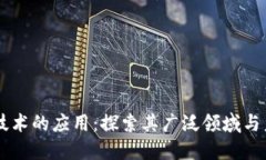 区块链技术的应用：探索