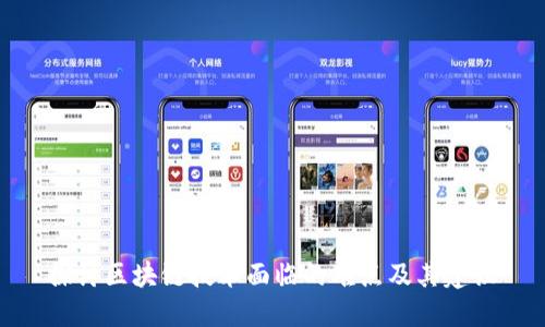 探讨区块链技术面临的难点及其建议