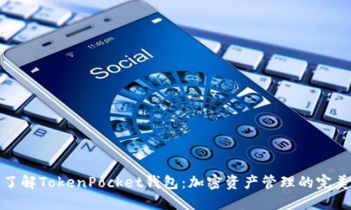 深入了解TokenPocket钱包：加密资产管理的完美选择