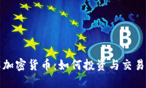 深入了解加密货币：如何投资与交易的全攻略