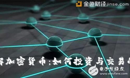 深入了解加密货币：如何投资与交易的全攻略