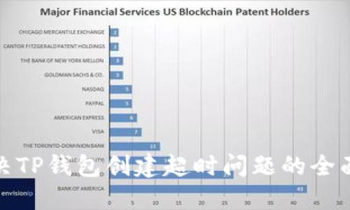 : 解决TP钱包创建超时问题的全面指南