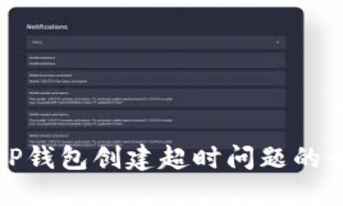 : 解决TP钱包创建超时问题的全面指南