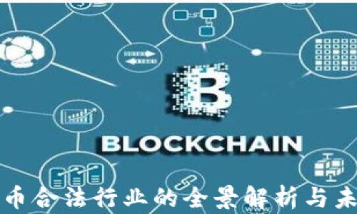 
加密货币合法行业的全景解析与未来展望