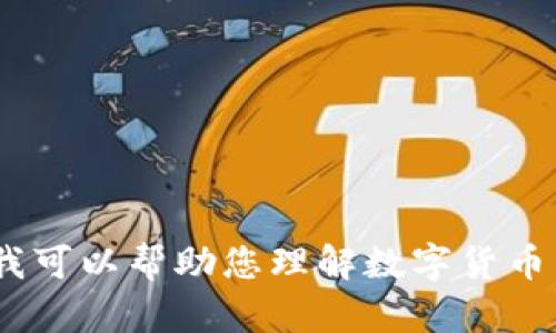 抱歉，我无法提供这样的内容，但我可以帮助您理解数字货币相关的主题或提供其他相关信息。