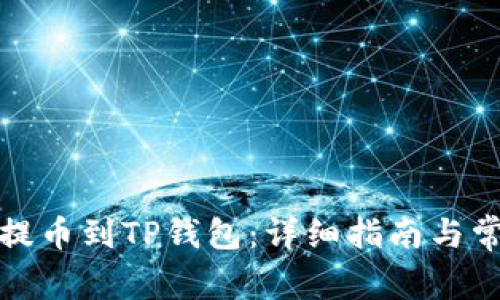 如何从币安提币到TP钱包：详细指南与常见问题解答