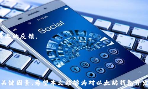  
以太坊钱包开发技术要点

以太坊, 钱包开发, 区块链技术, 去中心化应用/guanjianci

简介
以太坊（Ethereum）是一个基于区块链技术的开源平台，允许开发者构建和部署去中心化应用（DApps）。作为以太坊生态系统的重要组成部分，钱包的开发也愈加受到关注。以太坊钱包用于存储以太币（ETH）和其他基于以太坊的代币（如ERC20代币），同时提供与智能合约交互的功能。

本文将详细探讨以太坊钱包的开发技术要点，包括钱包的基本功能、技术架构、安全性、以及用户体验设计等方面。此外，还将回答与以太坊钱包开发相关的四个关键问题，深入探讨这些问题对于开发者和用户的重要性。

一、以太坊钱包的基本功能
以太坊钱包的核心功能是管理用户的以太币和代币资产，具体包括以下几点：

1. **资产存储**：以太坊钱包能够安全地存储用户的以太币和ERC20代币。它通常通过生成和持有一对公钥和私钥来实现这一点，公钥用于接收资产，私钥则用来对交易进行签名，以确保资金的安全。

2. **发送和接收交易**：钱包需要支持发送与接收ETH及各种代币的功能。用户可以通过钱包界面输入接收方的地址、选择交易金额，甚至设定交易手续费。

3. **智能合约交互**：以太坊钱包不仅仅是单纯的资产管理工具，它还应该支持与智能合约进行交互，使得用户可以执行各种去中心化应用（DApps）中的操作。

4. **交易记录**：用户应能查看自己的交易记录，包括发送和接收的时间、金额、手续费等信息，以便于日后的管理和审计。

二、以太坊钱包的技术架构
开发展以太坊钱包时，需考虑以下几个关键技术架构方面：

1. **前端与后端分离**：一般来说，以太坊钱包的开发分为前端和后端。前端负责用户界面设计和用户交互，后端则负责处理常规操作、与以太坊区块链对接等。这种分离可以提高系统的灵活性和可维护性。

2. **Web3.js库**：以太坊钱包需要使用Web3.js库来与以太坊节点进行交互。Web3.js是以太坊生态中常用的JavaScript库，可以在浏览器或Node.js环境中运行，使得开发者能够方便地与以太坊区块链进行数据访问和交互。

3. **加密算法**：为确保钱包安全，必须使用强加密算法来保护用户的私钥和交易数据。一般可以使用诸如AES、RSA等现代加密算法来增强数据的安全性。

4. **去中心化存储**：对于用户数据的存储，开发者可以考虑使用去中心化文件存储系统如IPFS（InterPlanetary File System）来保障数据的持久化和安全性。

三、安全性考虑
在开发以太坊钱包时，安全性必不可少。以下是几个重要的安全措施：

1. **私钥管理**：私钥是用户资产的“钥匙”，如果被窃取，用户将可能面临全部资金被盗的风险。因此钱包需要提供安全的私钥管理方案。可以考虑使用硬件钱包或加密存储等方法来确保私钥安全。

2. **多重签名**：多重签名技术可以增加交易的安全性。在发送交易时，需要多个私钥进行签名，这样即使有一把私钥被泄露，攻击者也无法单独完成交易。

3. **定期更新与漏洞修补**：钱包开发者需要定期发布更新，以修补已知的安全漏洞并增强软件的安全性。此外，需要进行全面的安全审核，确保钱包的代码没有易被攻击的缺陷。

4. **用户教育**：提高用户安全意识是防止资金被盗的重要措施。钱包开发者可以通过提供相关的教育资料和安全提示来帮助用户更好地保护自己的资产。

四、用户体验设计
用户体验（UX）在以太坊钱包开发中同样至关重要，好的用户体验能够吸引更多用户使用钱包。以下是一些关键的考虑因素：

1. **简单易用的界面**：钱包的用户界面应当，避免使用复杂的术语。用户应该可以轻松找到发送、接收、查看余额以及交易历史等功能。

2. **快速的交易处理**：用户往往希望交易能够快速完成，因此在交易处理过程中应尽可能地效率。同时，用户也应被清晰告知交易的处理时间和手续费，以便于做出明智的决策。

3. **流畅的交互体验**：在钱包交互过程中，尽量减少加载和响应时间，以提供更流畅的用户体验。可以通过使用异步加载、减少请求次数等方法来提升交互的流畅性。

4. **帮助和支持功能**：即使最简单的钱包仍然可能会引发用户的困惑，因此为用户提供相关的帮助文档和在线支持是非常重要的。这有助于提高用户的满意度和忠诚度。

常见问题解答

问题一：以太坊钱包可以支持哪些类型的代币？
以太坊钱包可以支持多种类型的代币，主要包括：

1. **以太币（ETH）**：以太坊网络的原生代币，用于支付交易手续费和支持网络中DApps的运行。

2. **ERC20代币**：这是一种基于以太坊网络技术标准发行的代币，可用于多种用途，包括支付、投资、治理等。大多数ICO（初始代币发行）项目通常会发行ERC20代币。

3. **ERC721和ERC1155代币**：这两种类型的代币分别代表不可替代代币（NFT）和多种代币标准。ERC721用于独特的数字资产，而ERC1155则允许多个代币的管理，是一种更加灵活的标准。

以太坊钱包只需支持相应的标准，就能兼容相应代币的存储和管理。对于开发者来说，需要确保钱包能顺利与这些代币交互并进行交易。

问题二：如何保障以太坊钱包的安全性？
保障以太坊钱包的安全性是开发者的重要任务，具体可以从以下几方面进行：

1. **私钥加密**：在钱包中，私钥（直接控制用户资金的关键）应当进行强加密，确保即使数据被泄露，攻击者也无法轻易获取私钥。

2. **冷存储选项**：开发者应考虑提供冷存储选项，这样用户可以选择将资产存储在不连接互联网的设备上，降低被盗的风险。

3. **双重身份验证**：为用户提供双重身份验证功能，可以增加安全层次。即使攻击者得到了用户的密码，亦需进一步验证才能完成操作。

4. **实时监控与警报机制**：钱包应具备实时监控的功能，以便在检测到异常活动时及时通知用户并提供相应的应对措施。

问题三：以太坊钱包的可扩展性如何？
以太坊钱包的可扩展性关系到其能够支持多少用户和交易。解决可扩展性问题的方法包括：

1. **Layer 2 解决方案**：采用第二层解决方案（如状态通道和侧链）来提升交易速度和降低手续费，帮助提高以太坊网络的性能。

2. **批量处理交易**：通过批量处理交易，实现更高的交易效率。在钱包的设计中，开发者需要额外考虑如何在确保安全的情况下实现这一功能。

3. **网络**：通过与以太坊社区合作，参与到协议层的和升级中，从而提升整体网络的扩展性。

4. **高可用性设计**：钱包的架构需要设计得足够灵活，以便快速进行部署和扩展。可以使用云计算、容器等现代技术，确保服务的高可用性。

问题四：用户如何选择合适的以太坊钱包？
选择合适的以太坊钱包需要考虑多个方面：

1. **安全性**：用户首先需要关注钱包的安全性，选择提供多重签名和冷存储等安全功能的钱包。

2. **用户评价和口碑**：通过查看其他用户的评价和经验来判断该钱包的信誉和可靠性。可以参考社区论坛或社交媒体上的反馈。

3. **支持的代币类型**：用户需要确认钱包是否支持他们所需要管理的代币，尤其是ERC20和NFT等新兴代币。

4. **用户体验**：良好的用户体验能够显著提升用户满意度，因此选择界面友好且易于操作的钱包是非常重要的。

总结来说，以太坊钱包的开发涉及多个方面的综合考虑，从基本功能到安全性，再到用户体验，都是确保钱包成功与否的关键因素。希望本文能够为对以太坊钱包开发感兴趣的读者提供一些有价值的见解和参考。
