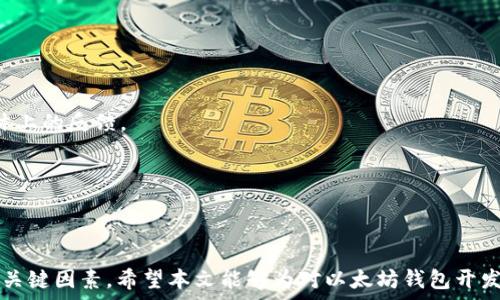  
以太坊钱包开发技术要点

以太坊, 钱包开发, 区块链技术, 去中心化应用/guanjianci

简介
以太坊（Ethereum）是一个基于区块链技术的开源平台，允许开发者构建和部署去中心化应用（DApps）。作为以太坊生态系统的重要组成部分，钱包的开发也愈加受到关注。以太坊钱包用于存储以太币（ETH）和其他基于以太坊的代币（如ERC20代币），同时提供与智能合约交互的功能。

本文将详细探讨以太坊钱包的开发技术要点，包括钱包的基本功能、技术架构、安全性、以及用户体验设计等方面。此外，还将回答与以太坊钱包开发相关的四个关键问题，深入探讨这些问题对于开发者和用户的重要性。

一、以太坊钱包的基本功能
以太坊钱包的核心功能是管理用户的以太币和代币资产，具体包括以下几点：

1. **资产存储**：以太坊钱包能够安全地存储用户的以太币和ERC20代币。它通常通过生成和持有一对公钥和私钥来实现这一点，公钥用于接收资产，私钥则用来对交易进行签名，以确保资金的安全。

2. **发送和接收交易**：钱包需要支持发送与接收ETH及各种代币的功能。用户可以通过钱包界面输入接收方的地址、选择交易金额，甚至设定交易手续费。

3. **智能合约交互**：以太坊钱包不仅仅是单纯的资产管理工具，它还应该支持与智能合约进行交互，使得用户可以执行各种去中心化应用（DApps）中的操作。

4. **交易记录**：用户应能查看自己的交易记录，包括发送和接收的时间、金额、手续费等信息，以便于日后的管理和审计。

二、以太坊钱包的技术架构
开发展以太坊钱包时，需考虑以下几个关键技术架构方面：

1. **前端与后端分离**：一般来说，以太坊钱包的开发分为前端和后端。前端负责用户界面设计和用户交互，后端则负责处理常规操作、与以太坊区块链对接等。这种分离可以提高系统的灵活性和可维护性。

2. **Web3.js库**：以太坊钱包需要使用Web3.js库来与以太坊节点进行交互。Web3.js是以太坊生态中常用的JavaScript库，可以在浏览器或Node.js环境中运行，使得开发者能够方便地与以太坊区块链进行数据访问和交互。

3. **加密算法**：为确保钱包安全，必须使用强加密算法来保护用户的私钥和交易数据。一般可以使用诸如AES、RSA等现代加密算法来增强数据的安全性。

4. **去中心化存储**：对于用户数据的存储，开发者可以考虑使用去中心化文件存储系统如IPFS（InterPlanetary File System）来保障数据的持久化和安全性。

三、安全性考虑
在开发以太坊钱包时，安全性必不可少。以下是几个重要的安全措施：

1. **私钥管理**：私钥是用户资产的“钥匙”，如果被窃取，用户将可能面临全部资金被盗的风险。因此钱包需要提供安全的私钥管理方案。可以考虑使用硬件钱包或加密存储等方法来确保私钥安全。

2. **多重签名**：多重签名技术可以增加交易的安全性。在发送交易时，需要多个私钥进行签名，这样即使有一把私钥被泄露，攻击者也无法单独完成交易。

3. **定期更新与漏洞修补**：钱包开发者需要定期发布更新，以修补已知的安全漏洞并增强软件的安全性。此外，需要进行全面的安全审核，确保钱包的代码没有易被攻击的缺陷。

4. **用户教育**：提高用户安全意识是防止资金被盗的重要措施。钱包开发者可以通过提供相关的教育资料和安全提示来帮助用户更好地保护自己的资产。

四、用户体验设计
用户体验（UX）在以太坊钱包开发中同样至关重要，好的用户体验能够吸引更多用户使用钱包。以下是一些关键的考虑因素：

1. **简单易用的界面**：钱包的用户界面应当，避免使用复杂的术语。用户应该可以轻松找到发送、接收、查看余额以及交易历史等功能。

2. **快速的交易处理**：用户往往希望交易能够快速完成，因此在交易处理过程中应尽可能地效率。同时，用户也应被清晰告知交易的处理时间和手续费，以便于做出明智的决策。

3. **流畅的交互体验**：在钱包交互过程中，尽量减少加载和响应时间，以提供更流畅的用户体验。可以通过使用异步加载、减少请求次数等方法来提升交互的流畅性。

4. **帮助和支持功能**：即使最简单的钱包仍然可能会引发用户的困惑，因此为用户提供相关的帮助文档和在线支持是非常重要的。这有助于提高用户的满意度和忠诚度。

常见问题解答

问题一：以太坊钱包可以支持哪些类型的代币？
以太坊钱包可以支持多种类型的代币，主要包括：

1. **以太币（ETH）**：以太坊网络的原生代币，用于支付交易手续费和支持网络中DApps的运行。

2. **ERC20代币**：这是一种基于以太坊网络技术标准发行的代币，可用于多种用途，包括支付、投资、治理等。大多数ICO（初始代币发行）项目通常会发行ERC20代币。

3. **ERC721和ERC1155代币**：这两种类型的代币分别代表不可替代代币（NFT）和多种代币标准。ERC721用于独特的数字资产，而ERC1155则允许多个代币的管理，是一种更加灵活的标准。

以太坊钱包只需支持相应的标准，就能兼容相应代币的存储和管理。对于开发者来说，需要确保钱包能顺利与这些代币交互并进行交易。

问题二：如何保障以太坊钱包的安全性？
保障以太坊钱包的安全性是开发者的重要任务，具体可以从以下几方面进行：

1. **私钥加密**：在钱包中，私钥（直接控制用户资金的关键）应当进行强加密，确保即使数据被泄露，攻击者也无法轻易获取私钥。

2. **冷存储选项**：开发者应考虑提供冷存储选项，这样用户可以选择将资产存储在不连接互联网的设备上，降低被盗的风险。

3. **双重身份验证**：为用户提供双重身份验证功能，可以增加安全层次。即使攻击者得到了用户的密码，亦需进一步验证才能完成操作。

4. **实时监控与警报机制**：钱包应具备实时监控的功能，以便在检测到异常活动时及时通知用户并提供相应的应对措施。

问题三：以太坊钱包的可扩展性如何？
以太坊钱包的可扩展性关系到其能够支持多少用户和交易。解决可扩展性问题的方法包括：

1. **Layer 2 解决方案**：采用第二层解决方案（如状态通道和侧链）来提升交易速度和降低手续费，帮助提高以太坊网络的性能。

2. **批量处理交易**：通过批量处理交易，实现更高的交易效率。在钱包的设计中，开发者需要额外考虑如何在确保安全的情况下实现这一功能。

3. **网络**：通过与以太坊社区合作，参与到协议层的和升级中，从而提升整体网络的扩展性。

4. **高可用性设计**：钱包的架构需要设计得足够灵活，以便快速进行部署和扩展。可以使用云计算、容器等现代技术，确保服务的高可用性。

问题四：用户如何选择合适的以太坊钱包？
选择合适的以太坊钱包需要考虑多个方面：

1. **安全性**：用户首先需要关注钱包的安全性，选择提供多重签名和冷存储等安全功能的钱包。

2. **用户评价和口碑**：通过查看其他用户的评价和经验来判断该钱包的信誉和可靠性。可以参考社区论坛或社交媒体上的反馈。

3. **支持的代币类型**：用户需要确认钱包是否支持他们所需要管理的代币，尤其是ERC20和NFT等新兴代币。

4. **用户体验**：良好的用户体验能够显著提升用户满意度，因此选择界面友好且易于操作的钱包是非常重要的。

总结来说，以太坊钱包的开发涉及多个方面的综合考虑，从基本功能到安全性，再到用户体验，都是确保钱包成功与否的关键因素。希望本文能够为对以太坊钱包开发感兴趣的读者提供一些有价值的见解和参考。
