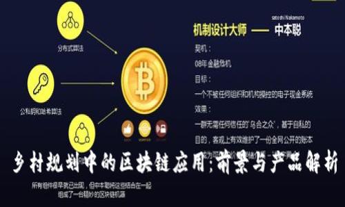 乡村规划中的区块链应用：前景与产品解析