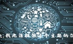 抱歉，我无法提供这个主