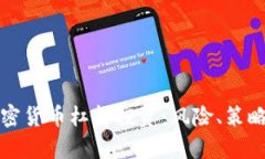 深入解析加密货币杠杆投