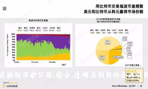 区块链保护公司：安全、透明与创新的企业保障