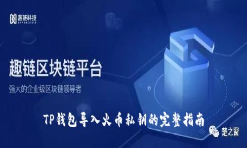 TP钱包导入火币私钥的完整指南