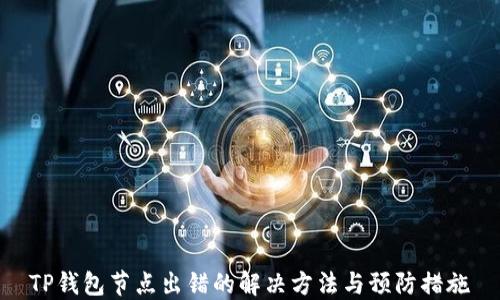 
TP钱包节点出错的解决方法与预防措施