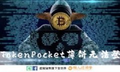  如何解决TokenPocket薄饼无