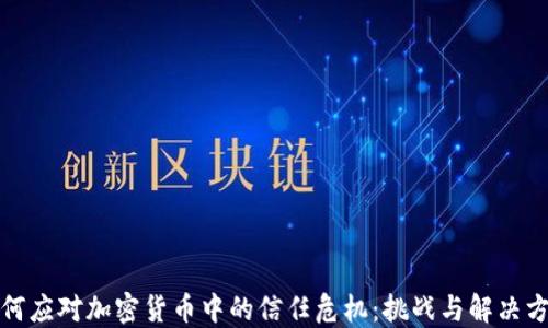 
如何应对加密货币中的信任危机：挑战与解决方案