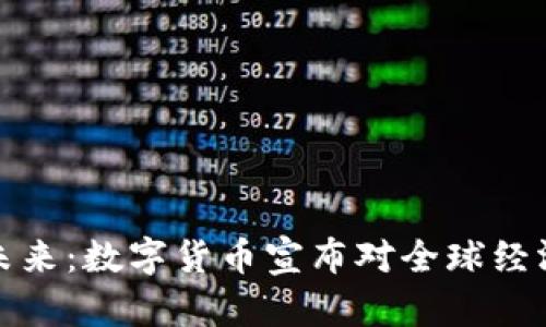 数字货币的未来：数字货币宣布对全球经济的影响分析