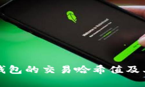 如何查看TP钱包的交易哈希值及其重要性解析
