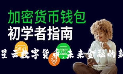 满星云数字货币：未来金融的新星