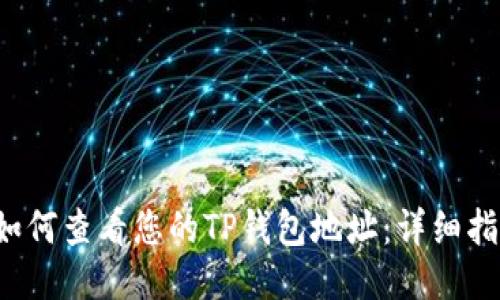  如何查看您的TP钱包地址：详细指南