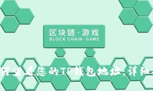  如何查看您的TP钱包地址：详细指南