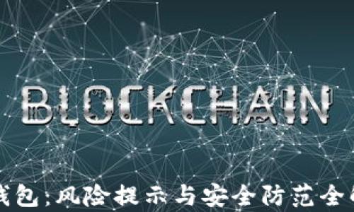 
TP钱包：风险提示与安全防范全解析