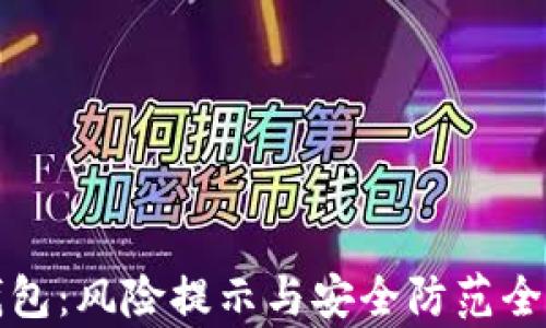 
TP钱包：风险提示与安全防范全解析