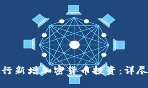如何成功进行新增加密货币投资：详尽指南与策略
