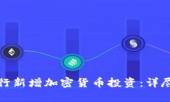 如何成功进行新增加密货